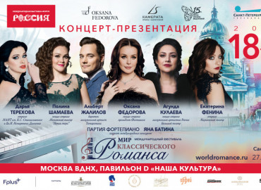 11 концертов и 2 открытых мастер-класса: в Санкт-Петербурге состоится Первый Международный фестиваль «Мир классического романса»